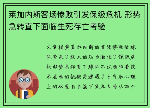 莱加内斯客场惨败引发保级危机 形势急转直下面临生死存亡考验