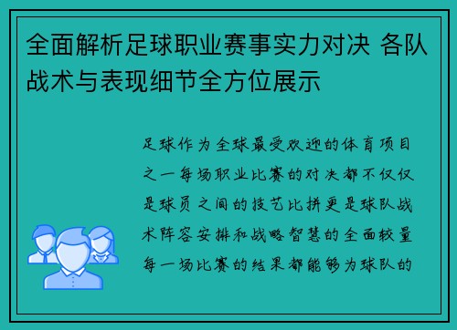 全面解析足球职业赛事实力对决 各队战术与表现细节全方位展示