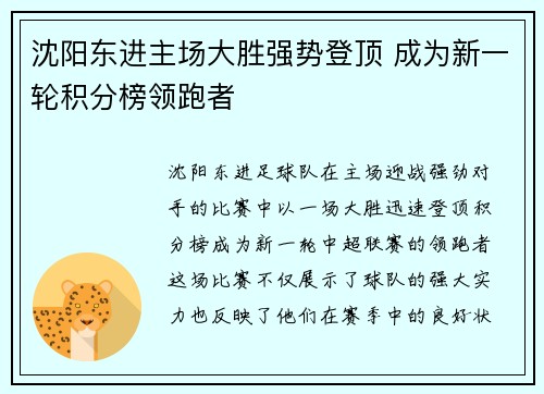 沈阳东进主场大胜强势登顶 成为新一轮积分榜领跑者