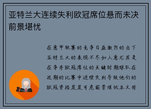 亚特兰大连续失利欧冠席位悬而未决前景堪忧