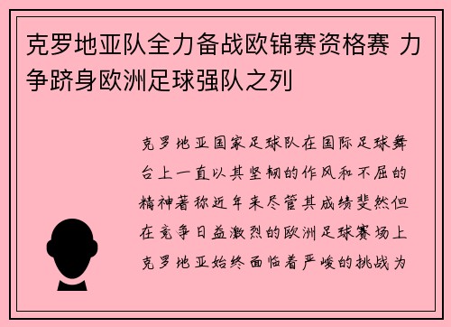 克罗地亚队全力备战欧锦赛资格赛 力争跻身欧洲足球强队之列