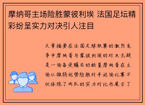 摩纳哥主场险胜蒙彼利埃 法国足坛精彩纷呈实力对决引人注目