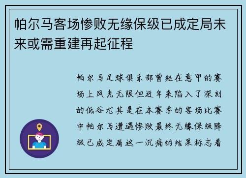 帕尔马客场惨败无缘保级已成定局未来或需重建再起征程