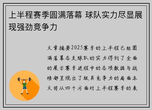 上半程赛季圆满落幕 球队实力尽显展现强劲竞争力