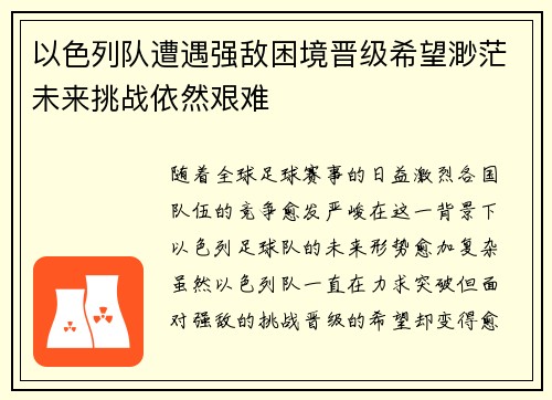 以色列队遭遇强敌困境晋级希望渺茫未来挑战依然艰难