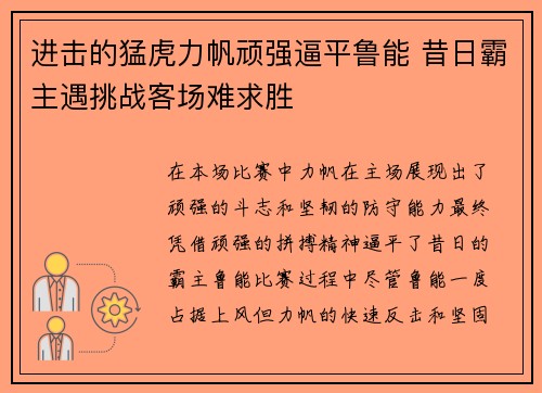 进击的猛虎力帆顽强逼平鲁能 昔日霸主遇挑战客场难求胜