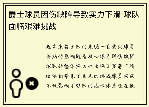爵士球员因伤缺阵导致实力下滑 球队面临艰难挑战