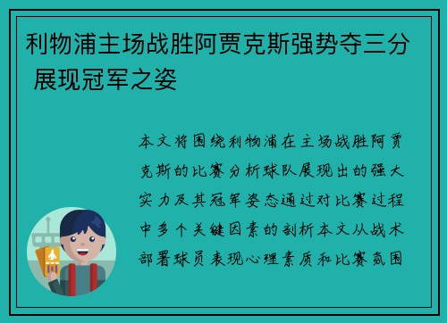 利物浦主场战胜阿贾克斯强势夺三分 展现冠军之姿