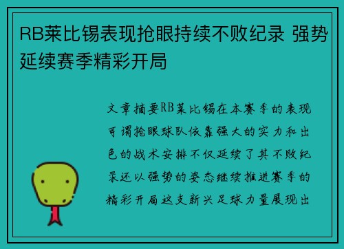 RB莱比锡表现抢眼持续不败纪录 强势延续赛季精彩开局