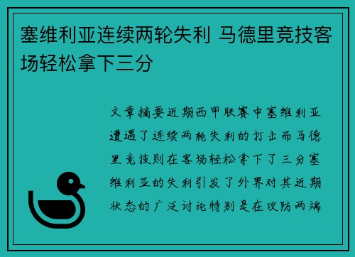 塞维利亚连续两轮失利 马德里竞技客场轻松拿下三分