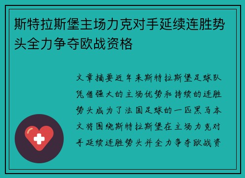 斯特拉斯堡主场力克对手延续连胜势头全力争夺欧战资格