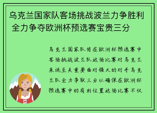 乌克兰国家队客场挑战波兰力争胜利 全力争夺欧洲杯预选赛宝贵三分