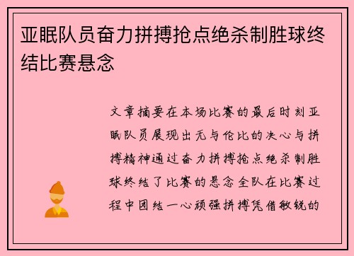 亚眠队员奋力拼搏抢点绝杀制胜球终结比赛悬念
