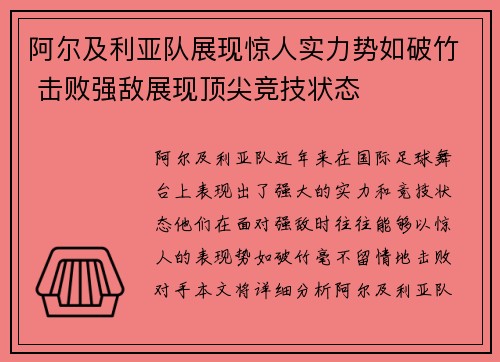 阿尔及利亚队展现惊人实力势如破竹 击败强敌展现顶尖竞技状态