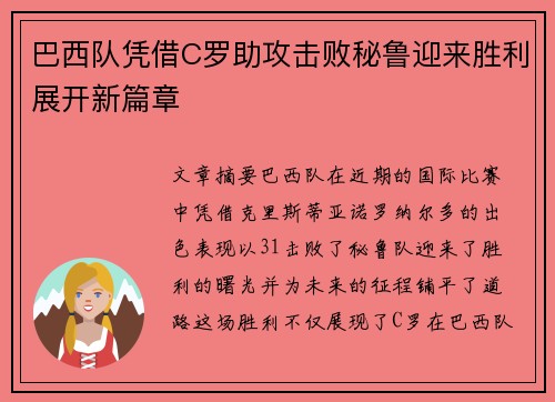 巴西队凭借C罗助攻击败秘鲁迎来胜利展开新篇章