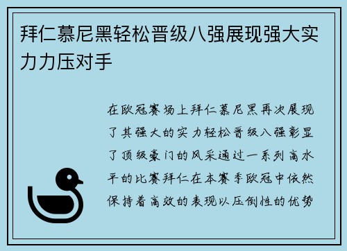 拜仁慕尼黑轻松晋级八强展现强大实力力压对手