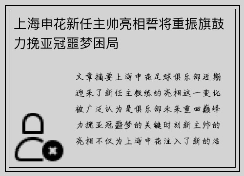 上海申花新任主帅亮相誓将重振旗鼓力挽亚冠噩梦困局