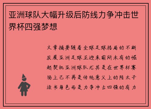 亚洲球队大幅升级后防线力争冲击世界杯四强梦想