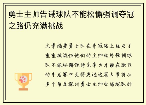 勇士主帅告诫球队不能松懈强调夺冠之路仍充满挑战