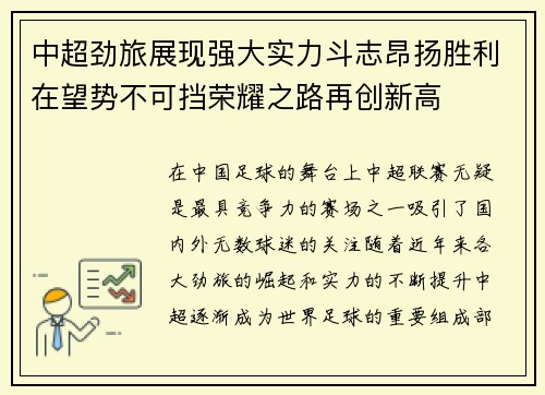 中超劲旅展现强大实力斗志昂扬胜利在望势不可挡荣耀之路再创新高