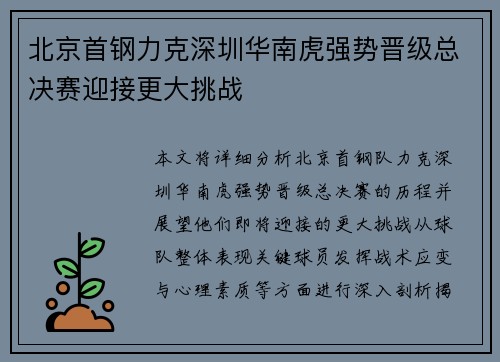 北京首钢力克深圳华南虎强势晋级总决赛迎接更大挑战