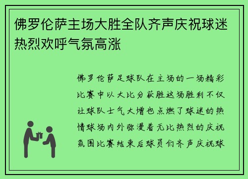 佛罗伦萨主场大胜全队齐声庆祝球迷热烈欢呼气氛高涨