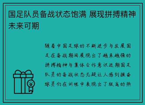国足队员备战状态饱满 展现拼搏精神未来可期