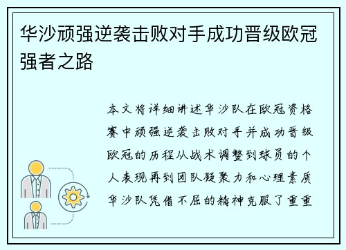 华沙顽强逆袭击败对手成功晋级欧冠强者之路