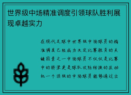 世界级中场精准调度引领球队胜利展现卓越实力