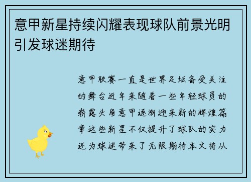 意甲新星持续闪耀表现球队前景光明引发球迷期待