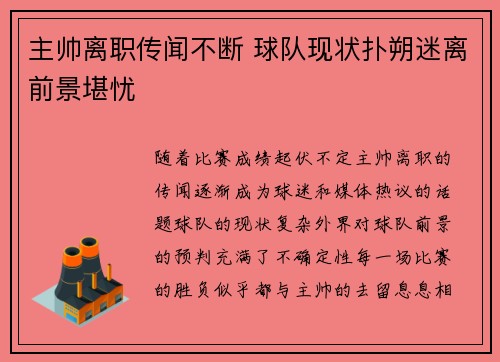 主帅离职传闻不断 球队现状扑朔迷离前景堪忧