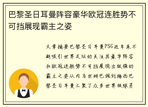 巴黎圣日耳曼阵容豪华欧冠连胜势不可挡展现霸主之姿