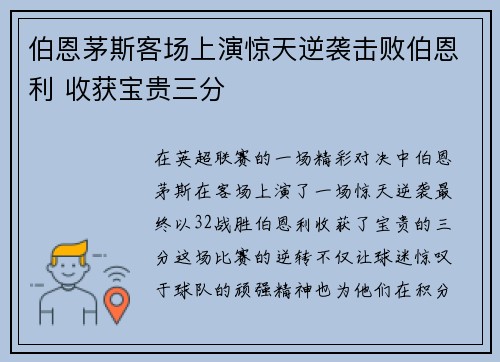 伯恩茅斯客场上演惊天逆袭击败伯恩利 收获宝贵三分