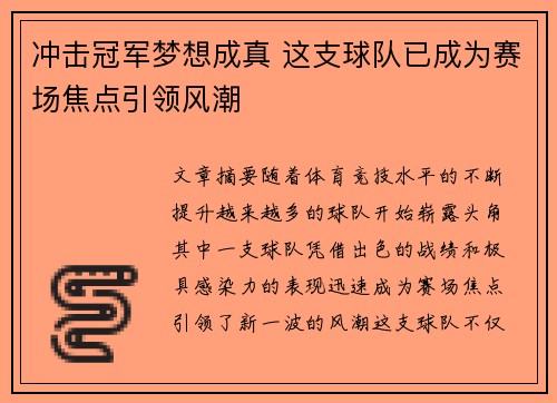 冲击冠军梦想成真 这支球队已成为赛场焦点引领风潮