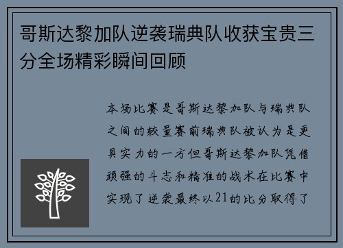 哥斯达黎加队逆袭瑞典队收获宝贵三分全场精彩瞬间回顾