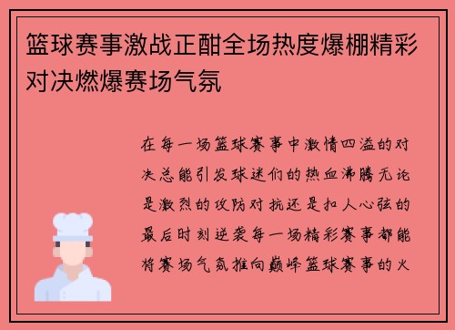 篮球赛事激战正酣全场热度爆棚精彩对决燃爆赛场气氛