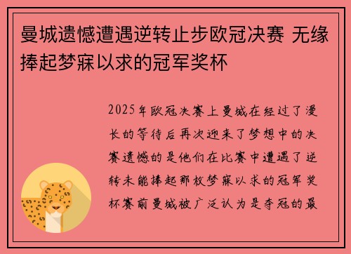 曼城遗憾遭遇逆转止步欧冠决赛 无缘捧起梦寐以求的冠军奖杯