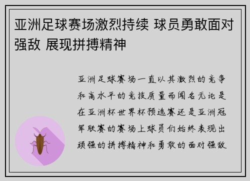 亚洲足球赛场激烈持续 球员勇敢面对强敌 展现拼搏精神
