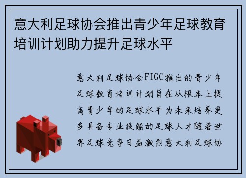 意大利足球协会推出青少年足球教育培训计划助力提升足球水平
