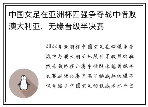中国女足在亚洲杯四强争夺战中惜败澳大利亚，无缘晋级半决赛