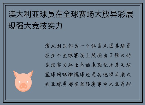 澳大利亚球员在全球赛场大放异彩展现强大竞技实力