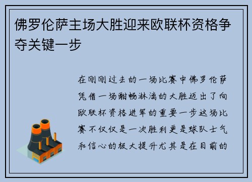 佛罗伦萨主场大胜迎来欧联杯资格争夺关键一步