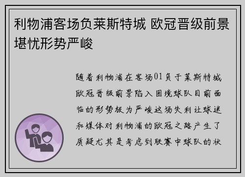 利物浦客场负莱斯特城 欧冠晋级前景堪忧形势严峻