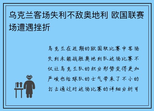 乌克兰客场失利不敌奥地利 欧国联赛场遭遇挫折