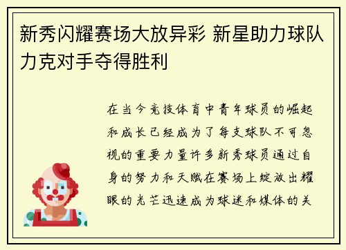 新秀闪耀赛场大放异彩 新星助力球队力克对手夺得胜利