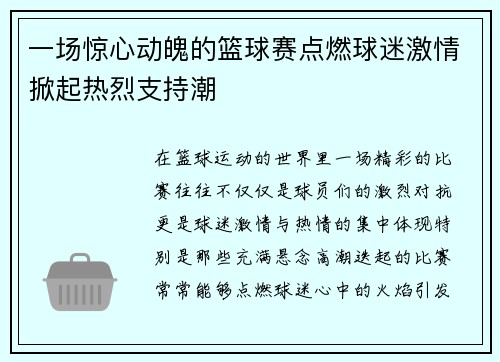 一场惊心动魄的篮球赛点燃球迷激情掀起热烈支持潮