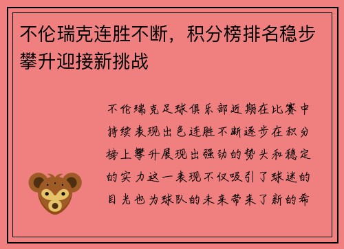 不伦瑞克连胜不断，积分榜排名稳步攀升迎接新挑战