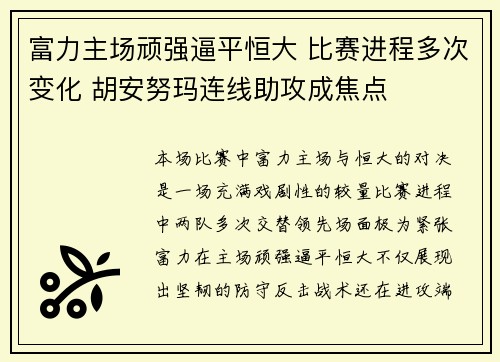 富力主场顽强逼平恒大 比赛进程多次变化 胡安努玛连线助攻成焦点