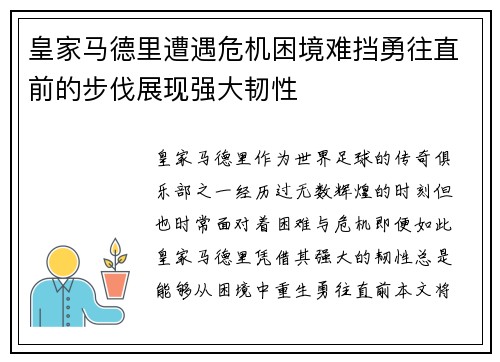 皇家马德里遭遇危机困境难挡勇往直前的步伐展现强大韧性