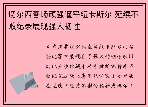 切尔西客场顽强逼平纽卡斯尔 延续不败纪录展现强大韧性